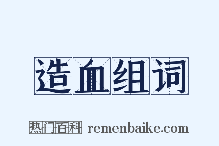 造血组词是什么意思的图片